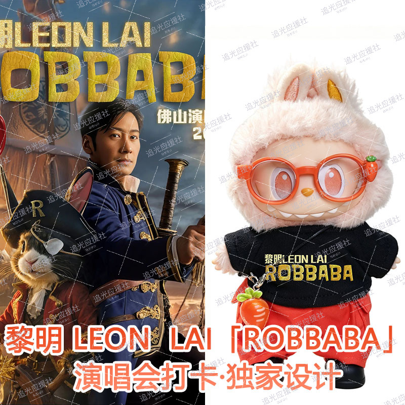 黎明「ROBBABA」演唱会L潮玩娃衣