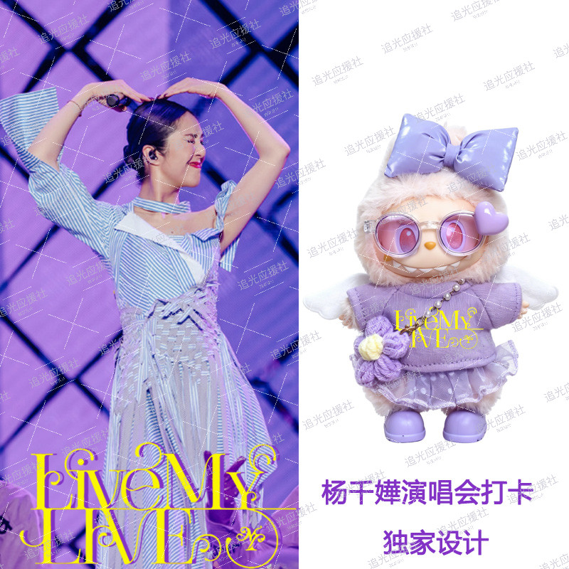 杨千嬅演唱会Labubu棉花娃潮玩娃衣