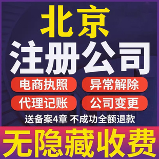 北京公司注册执照注册地址挂靠抖音公司企业执照办理代理记账办照