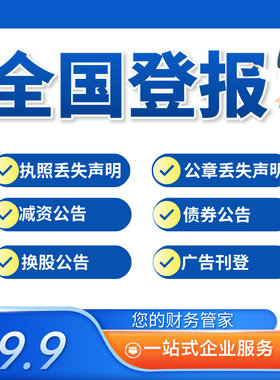 全国登报声明遗失作废挂失营业执照清算注销公告公示减资全国通办