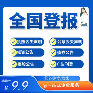 全国登报声明遗失作废挂失营业执照清算注销公告公示减资全国通办