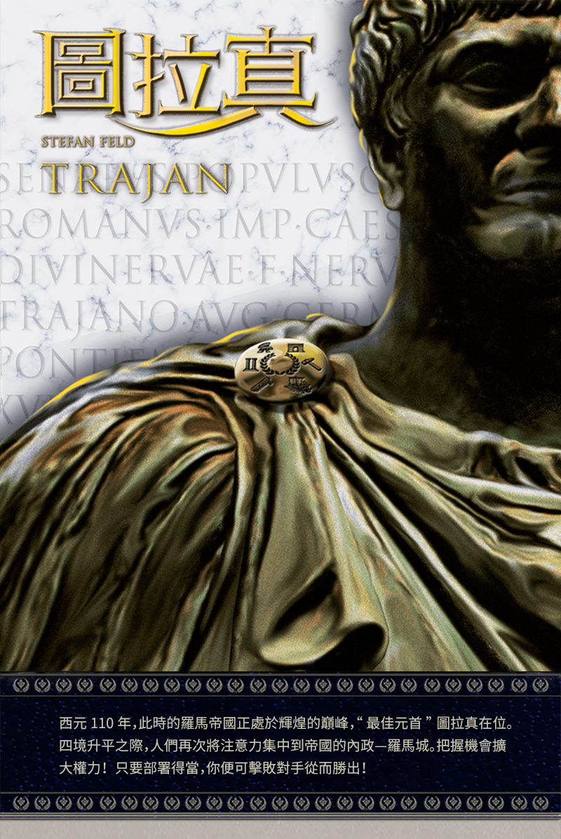 图拉真正版中文经典桌游Trajan