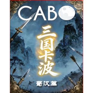桌游 指尖桌游 正版 欢乐毛线成人儿童聚会游戏 CABO三国卡波