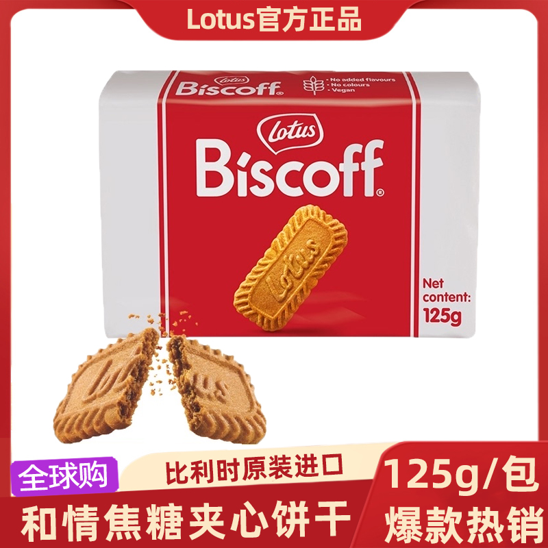 Lotus和情比利时进口焦糖薄脆酥脆夹心饼干办公室休闲小零食品