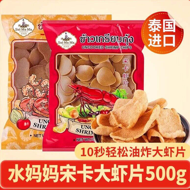 泰国进口水妈妈宋卡虾片油炸大虾片 自己油炸虾片500g东南亚零食