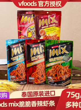 泰国进口vfoods mix脆脆条75g虾条办公室网红膨化薯条休闲零食品