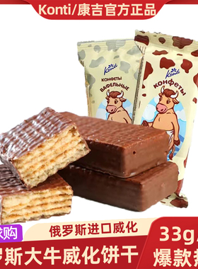 KONTI康吉大奶牛威化饼干俄罗斯进口巧克力夹心散装下午茶小零食