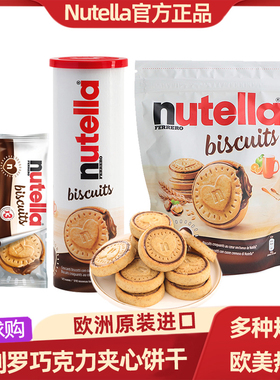 德国费列罗nutella进口零食品能多益榛子巧克力夹心爱心曲奇饼干