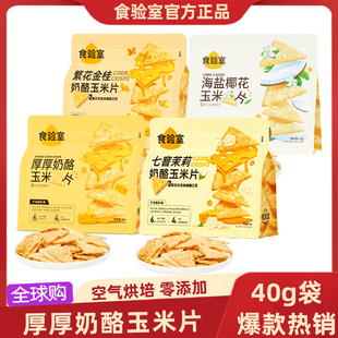 食验室厚奶酪玉米片40g非油炸健康解馋小零食网红办公休闲食品