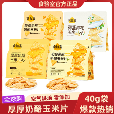 食验室厚奶酪玉米片40g非油炸健康解馋小零食网红办公休闲食品