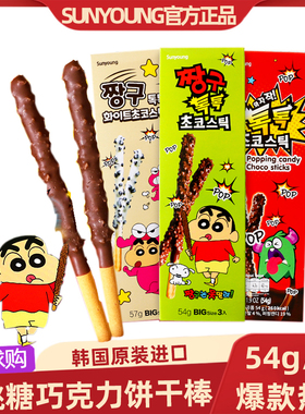 韩国进口Sunyoung蜡笔小新联名跳跳糖巧克力涂层饼干棒儿童零食品