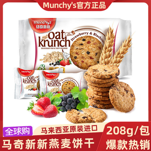 马来西亚进口马奇新新巧克力燕麦消化饼干水果榛子健康粗粮零食品