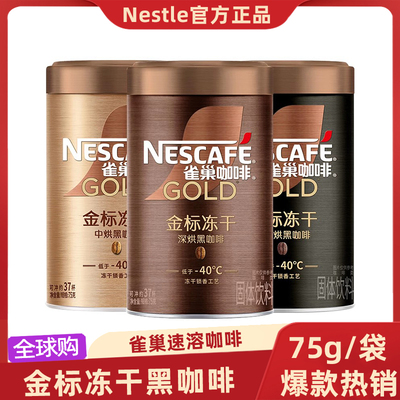 雀巢咖啡冻干深烘黑咖啡固体饮料