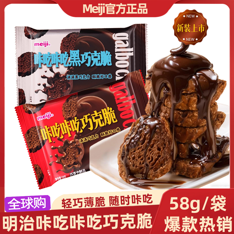 meiji明治咔吃咔吃巧克脆原味黑巧58g儿童饼干脆小红书推荐零食
