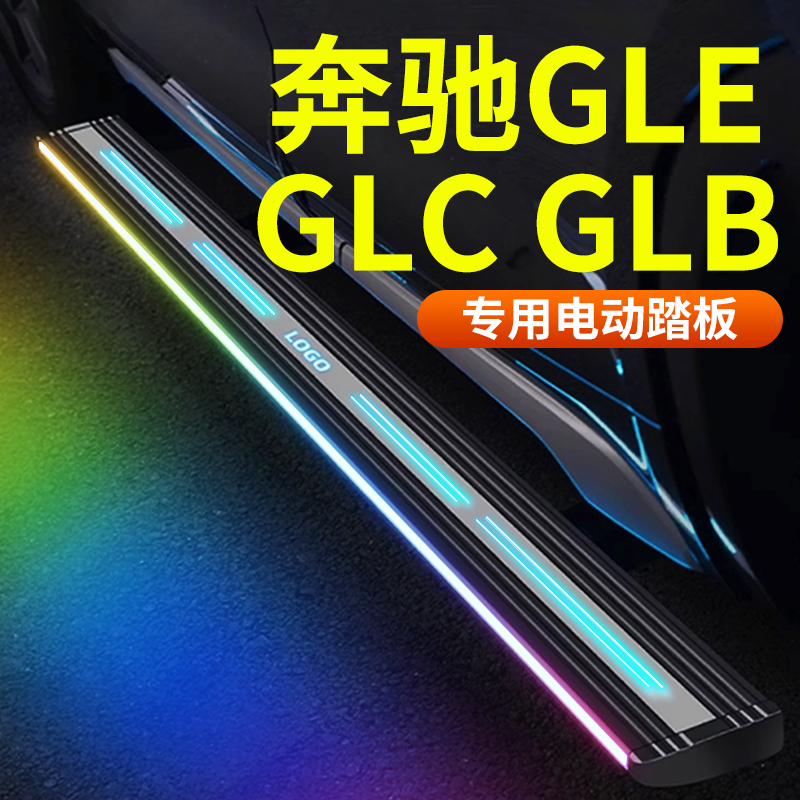 【奔驰GLE/GLC/GLB】电动踏板