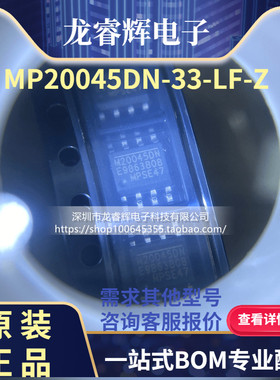MP20045DN-33-LF-Z 丝印20045-33 稳压器芯片 贴片SOP-8 全新原装