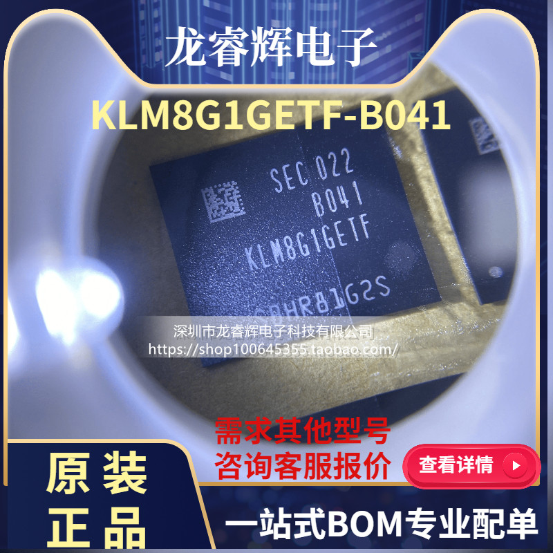 龙睿辉 只有原装KLM8G1GETF-B041 EMMC 全新正品存储字库直拍现货