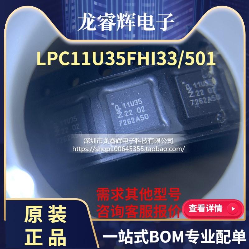 龙睿辉LPC11U35FHI33/501 32位微控制器 QFN32 11U35 全新进口