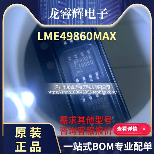 龙睿辉LME49860MAX LME49860MA 封装SOP8 全新原装 可直接拍