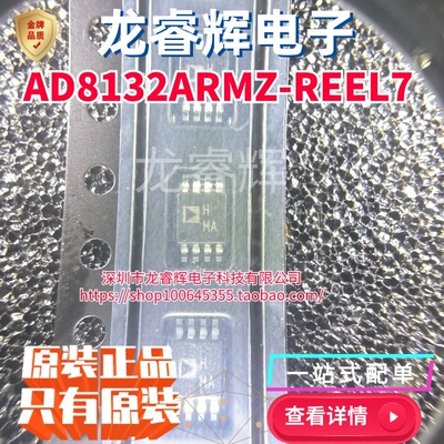 龙睿辉 AD8132ARMZ-REEL7 原装现货全新正品 SOP8 ADI 亚德诺系列