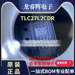 龙睿辉 原装TLC27L2CDR TLC27L2IDR 贴片27L2C 27L2I 运算放大器