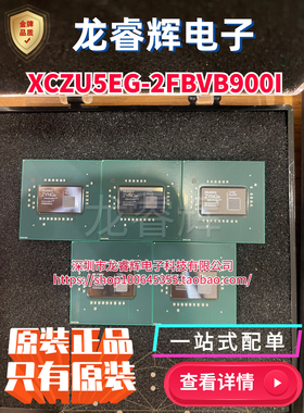 全新原装现货 XCZU5EG-2FBVB900I 封装BBGA-900 芯片IC 主动器件