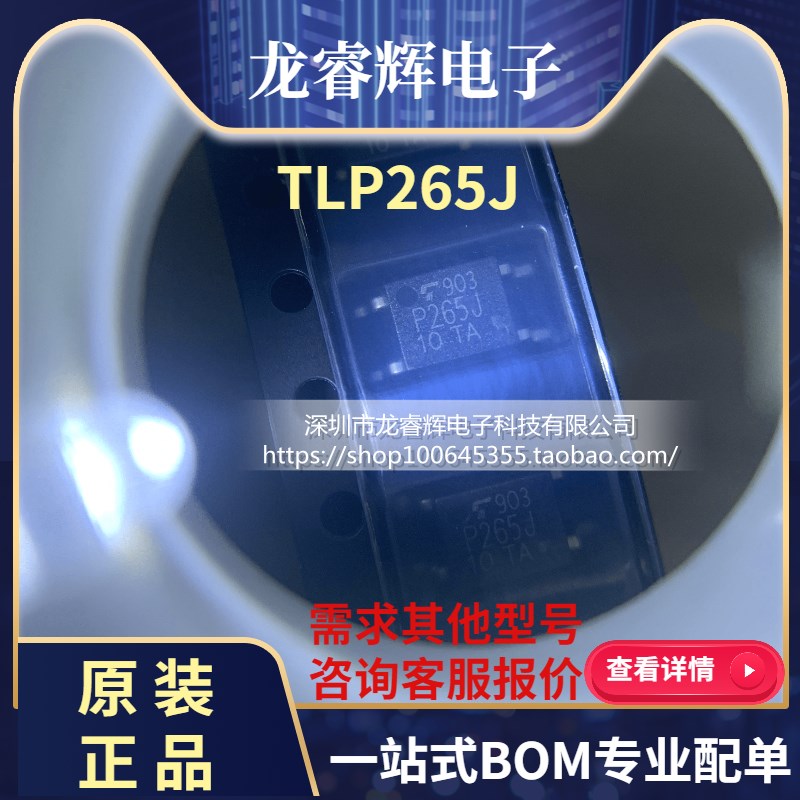 全新TLP265J P265J 双向可控硅输出光耦 贴片 SOP4 进口假一赔十