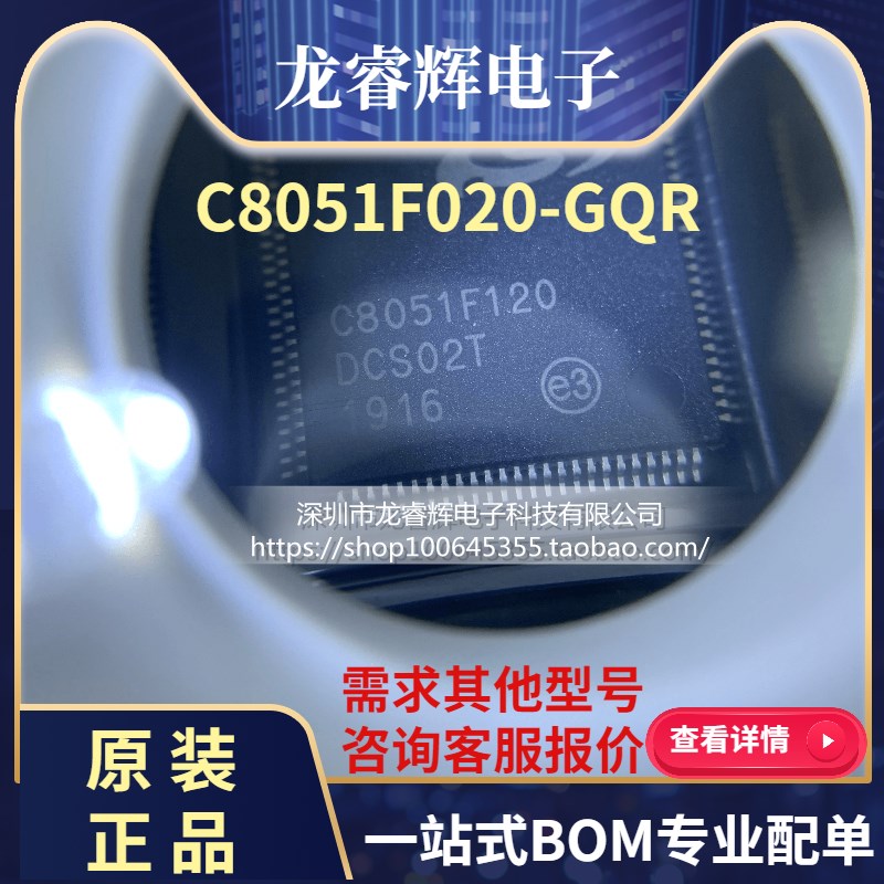 龙睿辉 C8051F020 C8051F020-GQR TQFP 全新原装现货 假一罚十