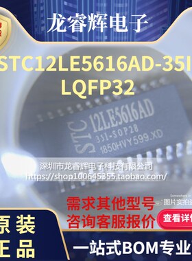 龙睿辉 STC12LE5616AD-35I-LQFP32/全新原装STC单片机特价现货