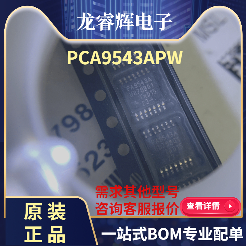 龙睿辉 PCA9543APW /接口芯片 TSSOP14 全新原装进口 PA9543A