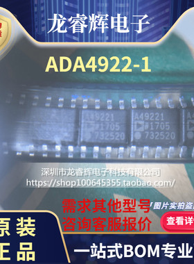 龙睿辉ADA4922-1ARDZ 丝印A49221 SOIC-8 线性放大器芯片进口原装