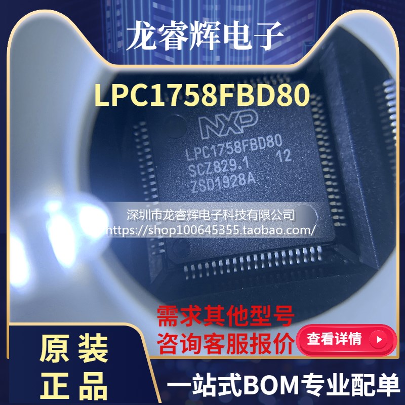 全新原装LPC1758FBD80 32位ARM控制器芯片IC NXP单片机LPC1758