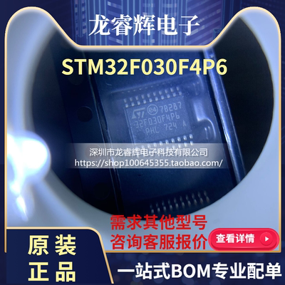 龙睿辉 STM32F030F4P6 TSSOP20 全新原装正品 假一赔十 一只起拍