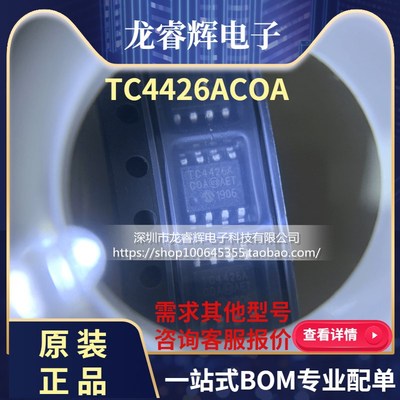 龙睿辉 TC4427A TC4427ACOA TC4427AEOA TC4426AEOA 只做原装
