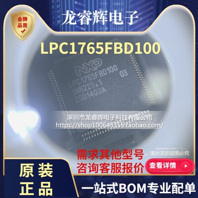 LPC1765FBD100 封装LQFP100 进口原装NXP现货 原装正品 一片起拍