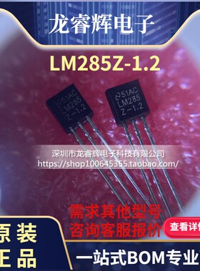 全新LM285-1.2V LM285Z-1.2 电压基准 直插TO-92 可以直接拍下