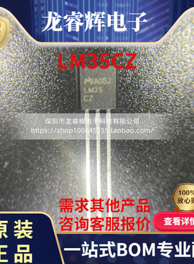 龙睿辉 全新 LM35CZ TO-92 温度传感器 - 模拟和数字输出