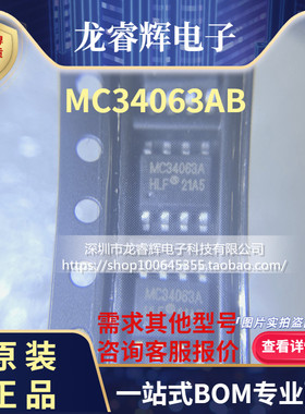 龙睿辉新进口原装MC34063AB-TR SOIC-8 稳压器专业配单BOM