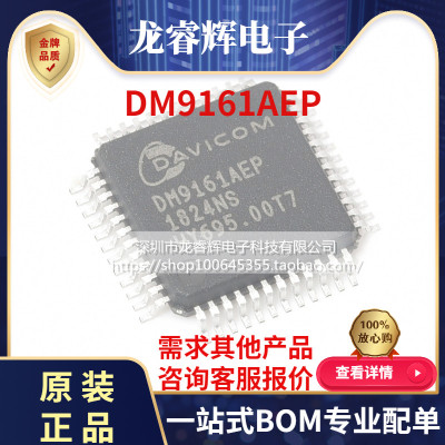 全新原装 DM9161AEP DM9161AE 贴片LQFP48低功耗快速以太网收发器