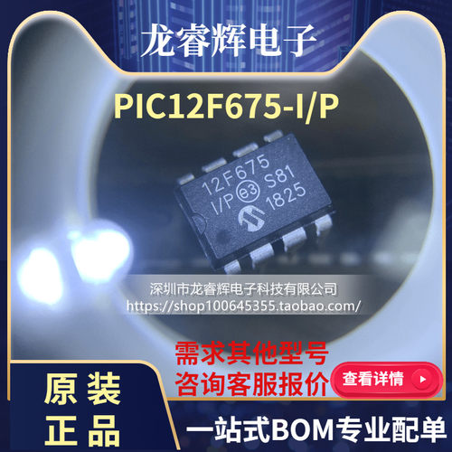 龙睿辉 PIC12F675-I/P PIC12F675 12F675 DIP8 全新原装正品现货