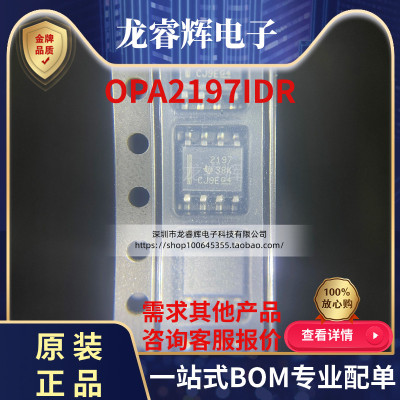 原装正品 OPA2197IDR 丝印2197 封装SOP8 双路精密运算放大器芯片