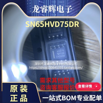 龙睿辉原装正品现货 贴片 SN65HVD75DR 丝印HVD75 SOP-8 接口芯片