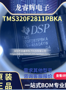 龙睿辉 全新原装TMS320F2811PBKA LQFP128 32位数字信号控制器