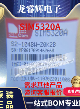 龙睿辉SIM5320E SIM5320A SIMCOM原厂 型号模块 只做原装正品现货