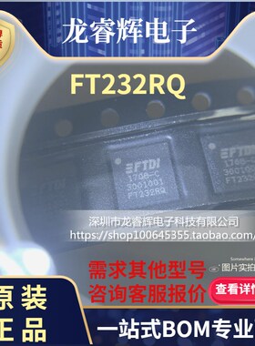 龙睿辉 FT232RQ FT232 SB转串口芯片 QFN-32 原装进口 一个也卖