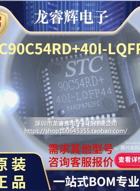 STC90C54RD+40I-LQFP44 全新原装正品现货 STC90C54RD+
