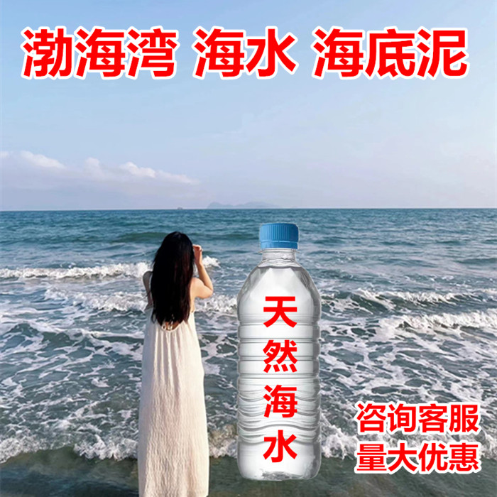 天然海水实验用海水纯海水鱼缸小丑鱼海洋生物小螃蟹用海水海底泥