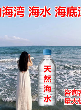 天然海水实验用海水纯海水鱼缸小丑鱼海洋生物小螃蟹用海水海底泥