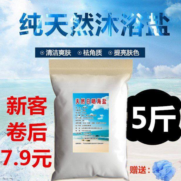 沐浴盐去角质死皮清洁毛孔洗脸洗鼻泡澡泡脚天然沐浴海盐5斤包邮