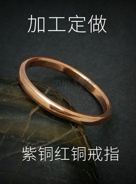 纯手工戒指纯铜红铜紫铜定做